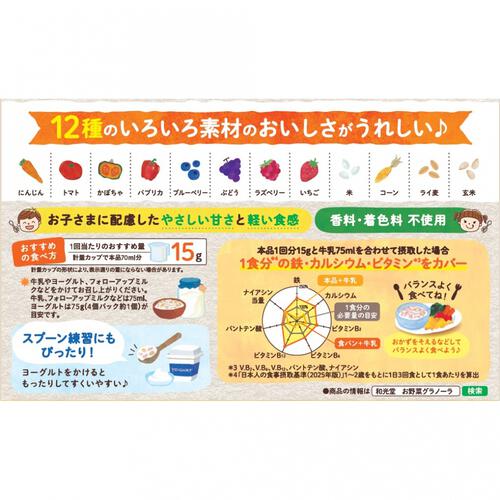 和光堂 お野菜グラノーラ ４種の野菜と４種のくだもの【離乳食 ベビーフード】【18カ月～】 (お一人様10点限り)