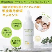 ママ＆キッズ ヘッドモイストエッセンス 150ml