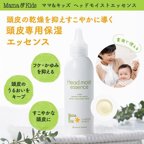 ママ＆キッズ ヘッドモイストエッセンス 150ml
