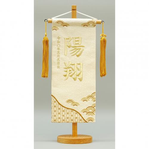 名前旗刺繍 小 「ベージュ　麻の葉と青海波」（550118）