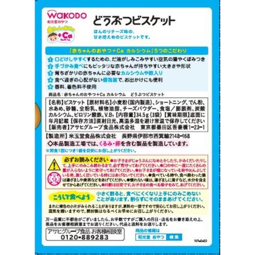 和光堂 赤ちゃんのおやつ＋Ca カルシウム どうぶつビスケット【離乳食 ベビーフード】【9カ月～】