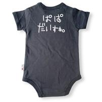 半袖ボディスーツ 20天竺 アイラブパパ柄 チャコール&times;80cm