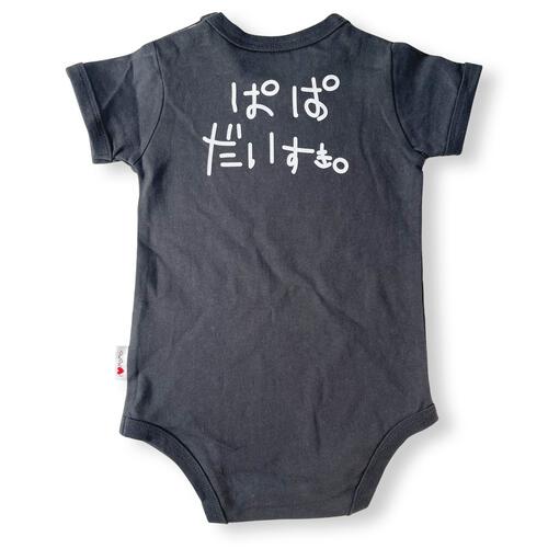 半袖ボディスーツ 20天竺 アイラブパパ柄 チャコール&times;80cm