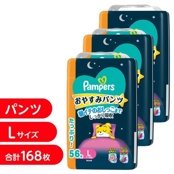 パンパース おやすみパンツ Lサイズ 168枚（56枚x3個）（9-14kg