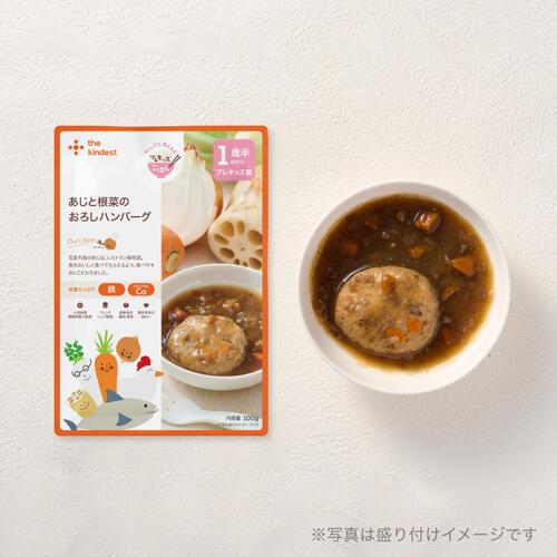 the kindest カインデスト あじと根菜のおろしハンバーグ【離乳食 ベビーフード】【18カ月～】