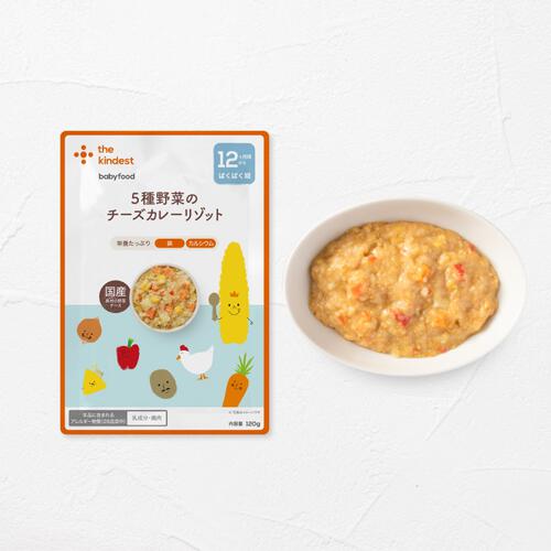 the kindest カインデスト 5種野菜のチーズカレーリゾット【離乳食 ベビーフード】【12カ月～】