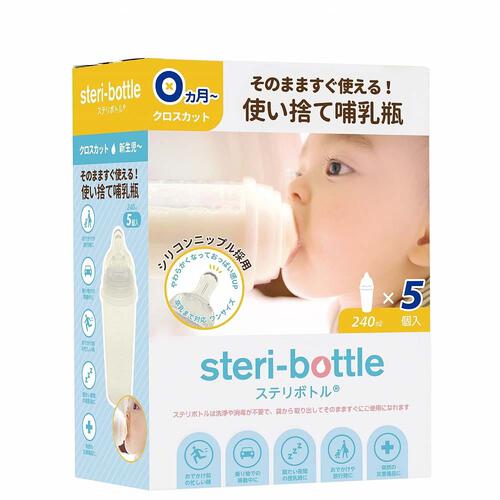 使い捨て哺乳瓶 ステリボトル 5個入 【おでかけ・緊急災害時に便利 クロスカット乳首 0ヵ月～】