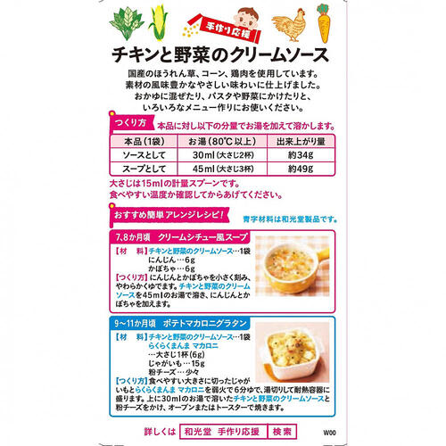 和光堂 手作り応援 チキンと野菜のクリームソース 【離乳食 ベビーフード】 【7ヶ月～】
