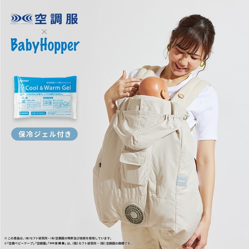 [新品] ※外箱凹み有　babyhopper 空調ベビーケープ　ベージュ BabyHopper ベビーホッパー 空調ベビーケープ 保冷ジェル付き