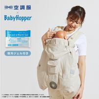 BabyHopper ベビーホッパー 空調ベビーケープ 保冷ジェル付き (ベージュ) エルゴベビー対応 抱っこひも 小型ファン 暑さ対策 保冷ひんやりグッズ