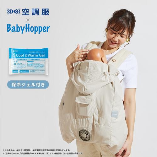 BabyHopper ベビーホッパー 空調ベビーケープ 保冷ジェル付き (ベージュ) エルゴベビー対応 抱っこひも 小型ファン 暑さ対策 保冷ひんやりグッズ