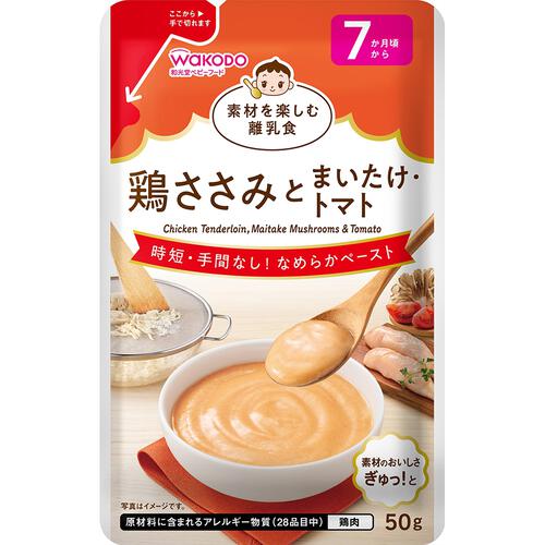 和光堂 素材を楽しむ離乳食 鶏ささみとまいたけ・トマト【離乳食 ベビーフード】【7ヶ月～】