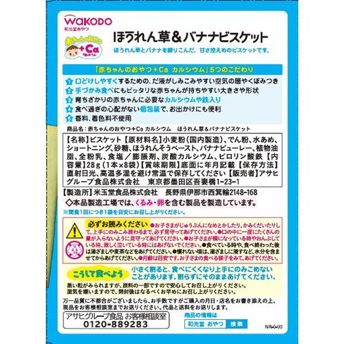 和光堂 赤ちゃんのおやつ＋Ca ほうれん草＆バナナビスケット【離乳食 ベビーフード】【9カ月～】