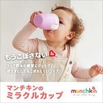 マンチキン ハンドル付きミラクルカップ（ピンク）