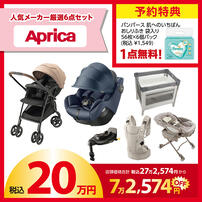 【予約受付商品】 Aprica (アップリカ) ラッキーパック 20万円セット（予約特典付き）【2026年1月1日までに出荷予定】