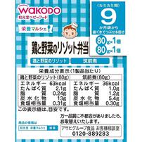 和光堂 栄養マルシェ 鶏と野菜のリゾット弁当 【離乳食 ベビーフード】 【9ヶ月～】