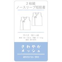 日本製 ノースリーブメッシュ短肌着  2枚組 ひもタイプ 50-60cm