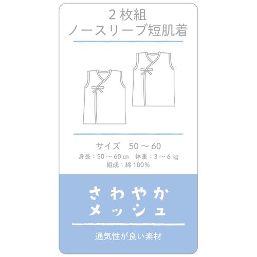 日本製 ノースリーブメッシュ短肌着  2枚組 ひもタイプ 50-60cm