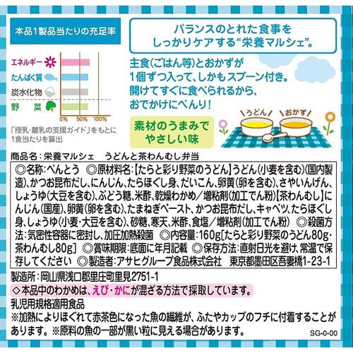 和光堂 栄養マルシェ うどんと茶わんむし弁当 【離乳食 ベビーフード】 【9ヶ月～】(お一人様10点限り)