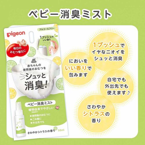 ピジョン ベビー消臭ミスト 50ml 【おむつ匂い消し  アルコールフリー】