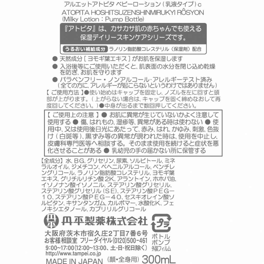 アトピタ 保湿全身 ミルキィローション ポンプボトル 300ml