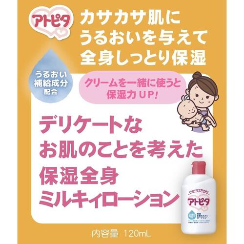 アトピタ ベビーローション 乳液タイプ 120ml