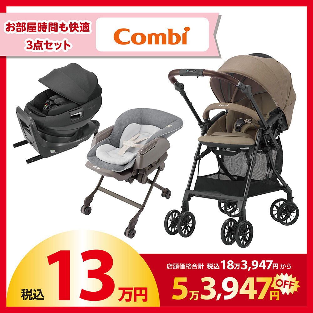 一般販売受付】 Combi (コンビ) ラッキーパック 13万円セット
