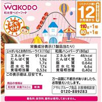 和光堂 BIGサイズの栄養マルシェ おでかけカレー&ハンバーグランチ 【キッズフード ベビーフード】 【12ヶ月～】(お一人様10点限り)