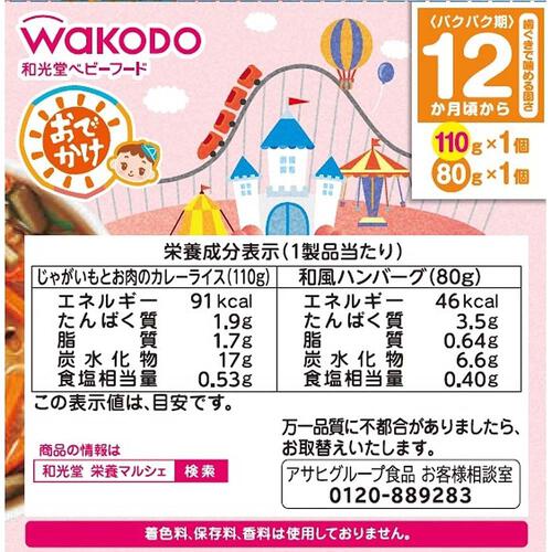 和光堂 BIGサイズの栄養マルシェ おでかけカレー&ハンバーグランチ 【キッズフード ベビーフード】 【12ヶ月～】(お一人様10点限り)