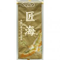 名前旗刺繍 小 「オリーブグリーン　松鷹」（550696）