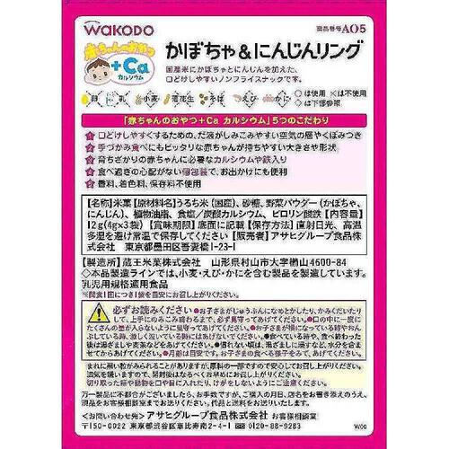 和光堂 赤ちゃんのおやつ＋Ca カルシウム かぼちゃ&にんじんリング 【離乳食 ベビーフード】 【7ヶ月～】(お一人様10点限り)