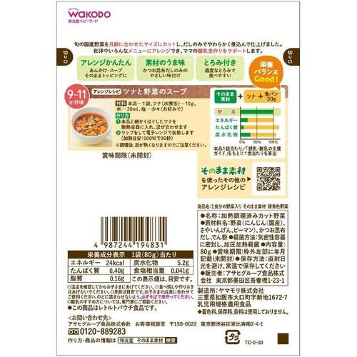 和光堂 1食分の野菜入り そのまま素材 緑黄色野菜 【離乳食 ベビーフード】 【9ヶ月～】