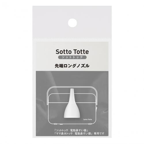 Sotto Totte ソットトッテ 電動鼻吸い器専用先端ロングノズル