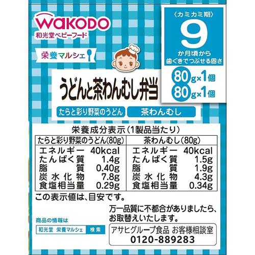 和光堂 栄養マルシェ うどんと茶わんむし弁当 【離乳食 ベビーフード】 【9ヶ月～】(お一人様10点限り)
