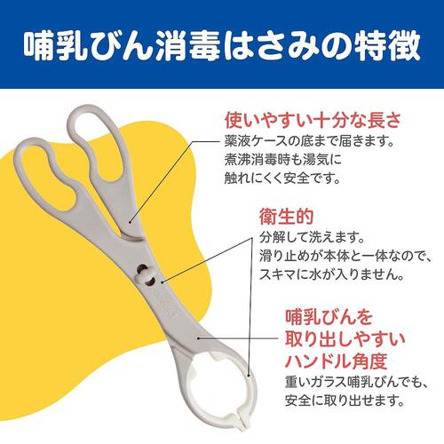 ピジョン 哺乳びん消毒はさみ