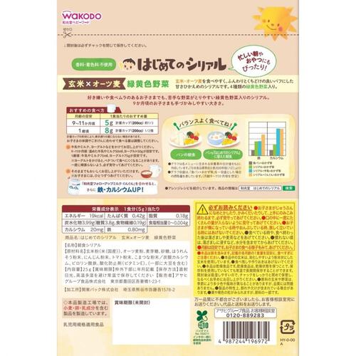 和光堂 はじめてのシリアル 玄米×オーツ麦 緑黄色野菜 【離乳食 ベビーフード】 【9ヶ月～】(お一人様10点限り)