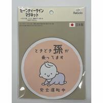 セーフティーサイン マグネット (まごピンク) カーアクセサリー 付けはずし簡単 ベビーインカー