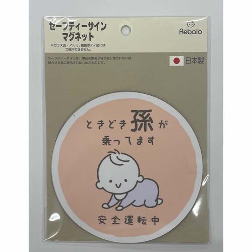 セーフティーサイン マグネット (まごピンク) カーアクセサリー 付けはずし簡単 ベビーインカー