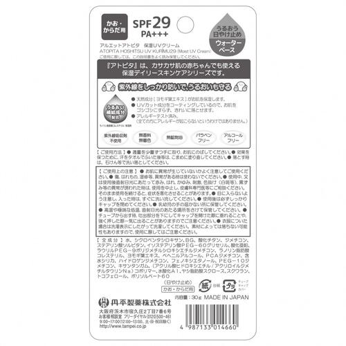 アトピタ 保湿UVクリーム SPF29 PA＋＋＋ 【UVケア 日焼け止め】【0ヵ月から使える～】