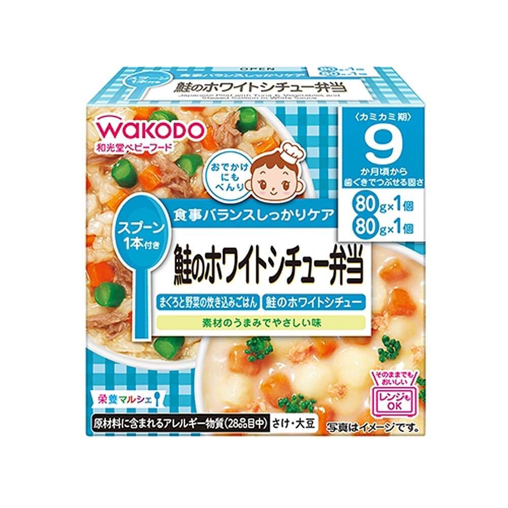 和光堂 栄養マルシェ 鮭のホワイトシチュー弁当【離乳食 ベビーフード