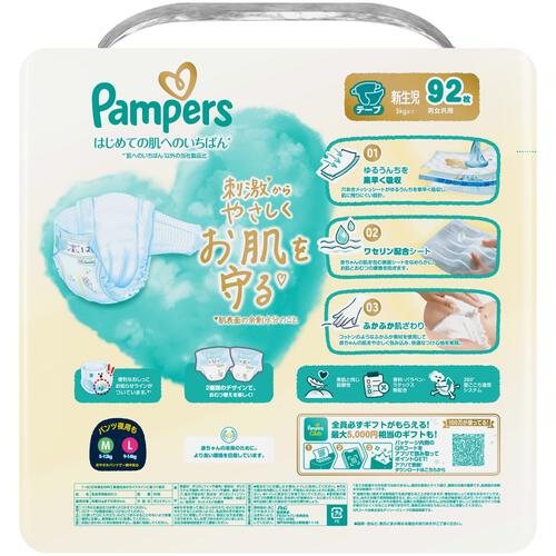 【テープ 新生児サイズ】パンパース はじめての肌へのいちばん メガジャンボ 92枚 5kgまで  P&G おむつ