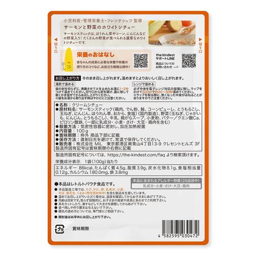 the kindest カインデスト サーモンと野菜のホワイトシチュー【離乳食 ベビーフード】【12カ月～】