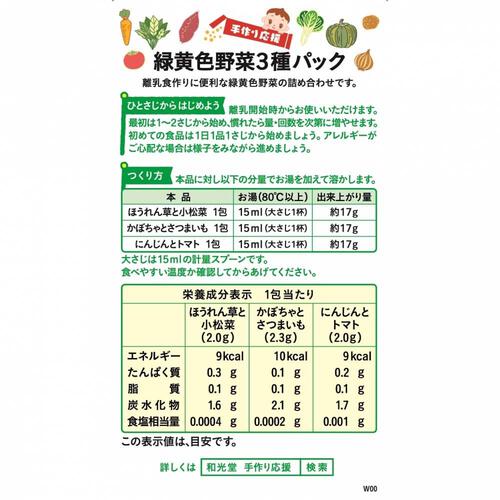 和光堂 手作り応援 緑黄色野菜 3種パック 【離乳食 ベビーフード】 【5ヶ月～】(お一人様10点限り)