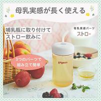 Pigeon ピジョン  母乳実感パーツ ストロー (straw cap) 【哺乳びんアクセサリー】