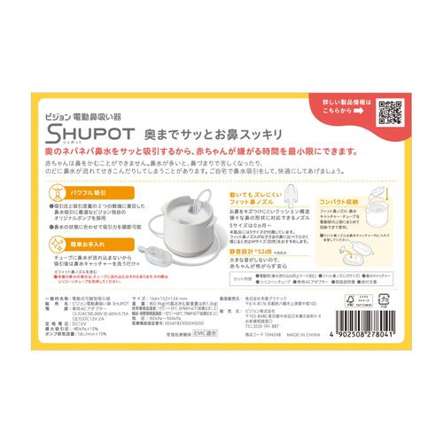 Pigeon ピジョン 電動鼻吸い器 SHUPOT（シュポット）