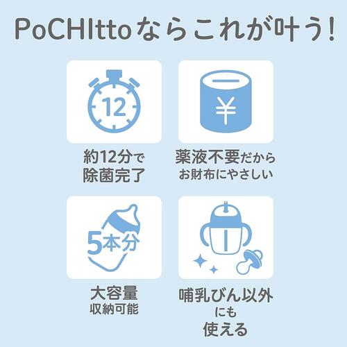ピジョン 哺乳びんスチーム除菌・乾燥器 POCHItto ポチット