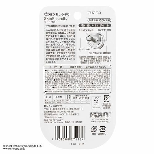 Pigeon ピジョン  おしゃぶり SkinFriendly（スキンフレンドリー） スヌーピー柄 (Mサイズ 3-6ヵ月)