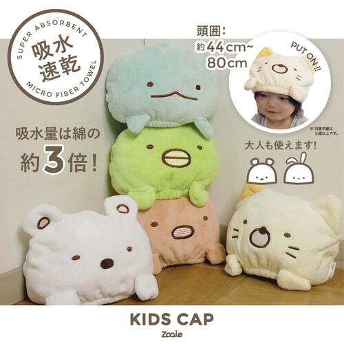 吸水キッズキャップ すみっコぐらし ねこ(ベージュ×フリー)