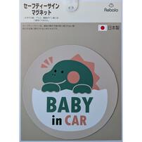 Rebalo セーフティーサインマグネット ベビーザウルスegg