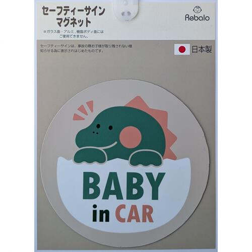 Rebalo セーフティーサインマグネット ベビーザウルスegg